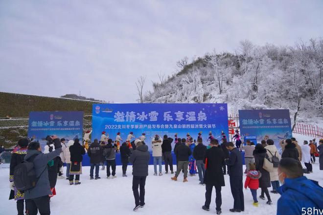 2022北川冬季旅游产品发布会暨九皇山第四届冰雪火锅节火热开幕！