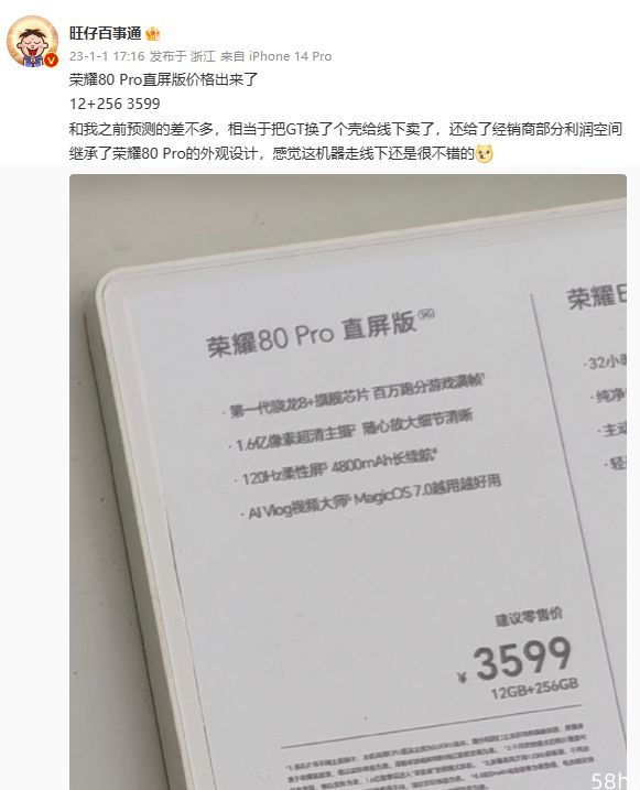 3599 元，荣耀 80 Pro 直屏版售价曝光