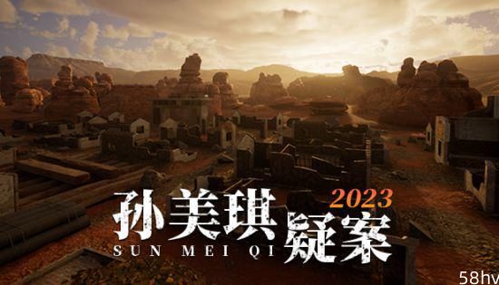 《孙美琪疑案2023》EA发售 首周29.7元、虚幻5.1制作