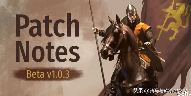 《骑马与砍杀2：霸主》12月30日正式版v1.0.3更新日志