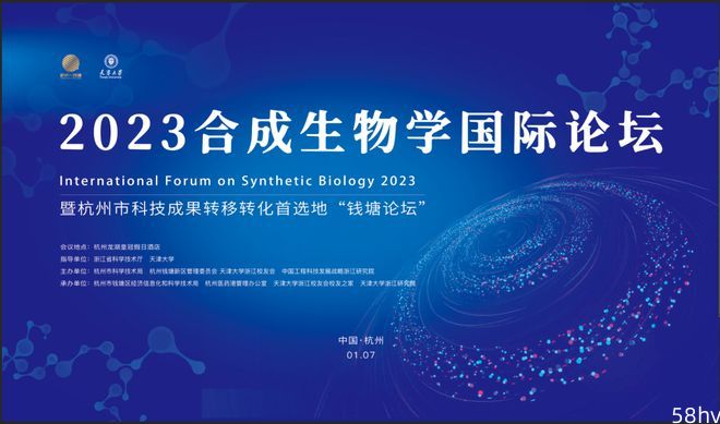 合成生物学政产学研投盛宴2023合成生物学国际论坛1月7日杭州召开