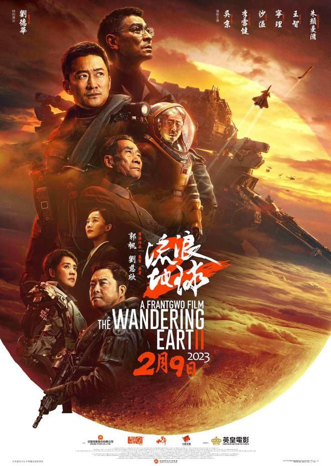 《流浪地球 2》官宣于 2 月 9 日在中国香港及澳门上映