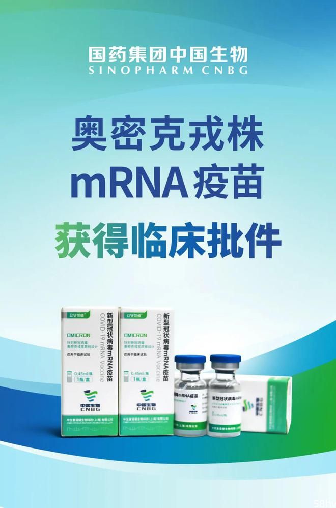 中国生物：奥密克戎株新冠 mRNA 疫苗获国家药监局临床批件