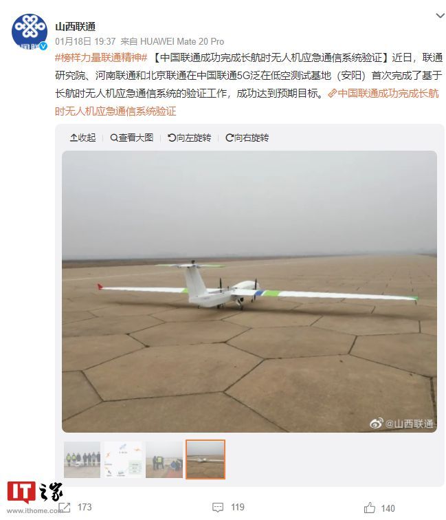 中国联通成功完成长航时无人机应急通信系统验证