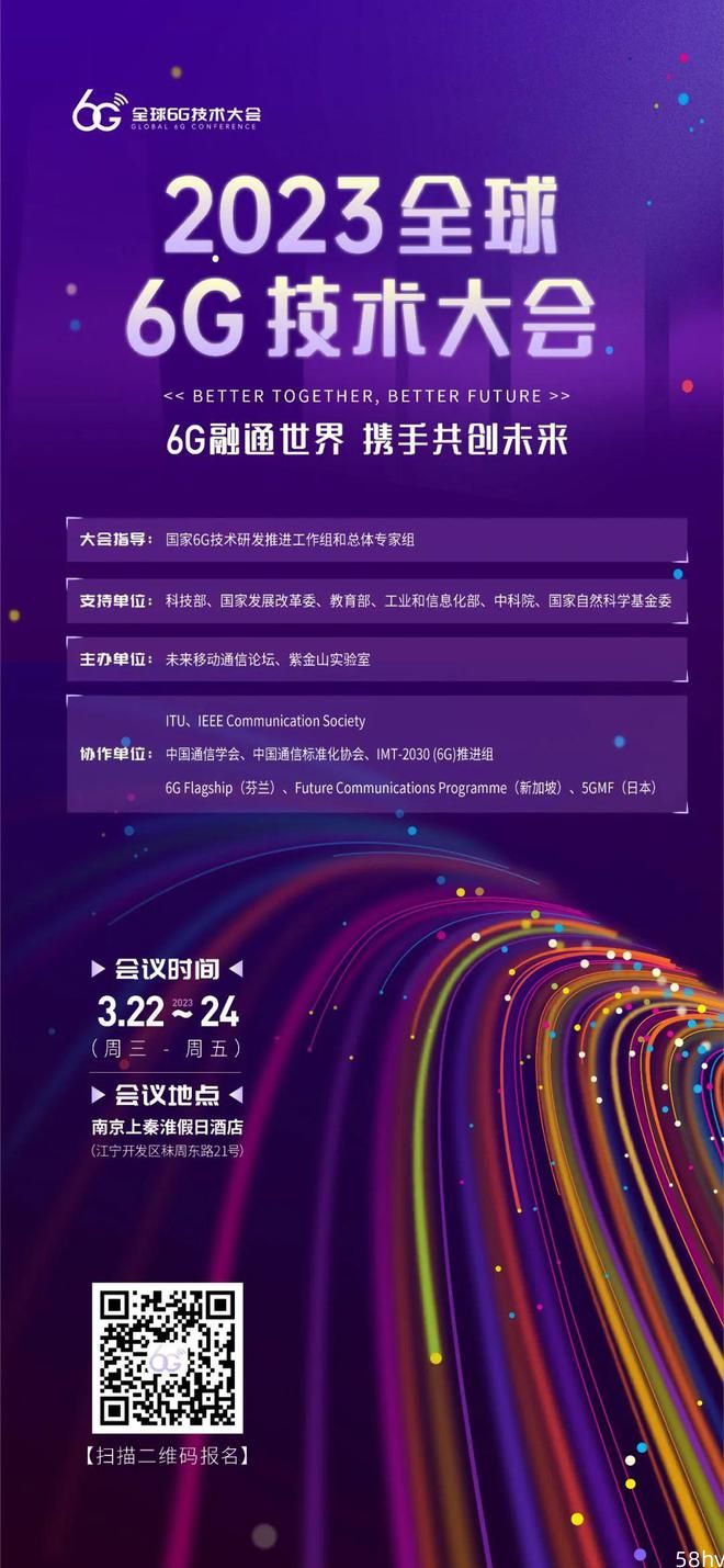 2023 全球 6G 技术大会将在南京召开