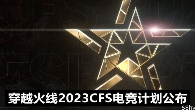 《穿越火线》CFS 2023 世界总决赛重返中国