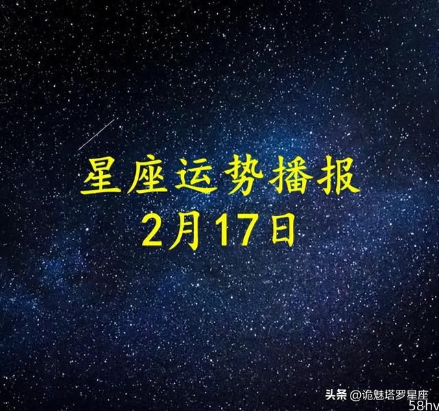 【日运】十二星座2023年2月17日运势播报