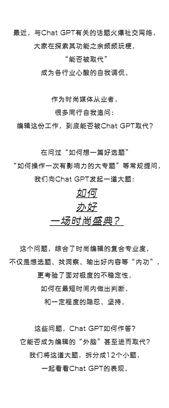 将12个难题抛给Chat GPT，佐证它取代不了时尚编辑