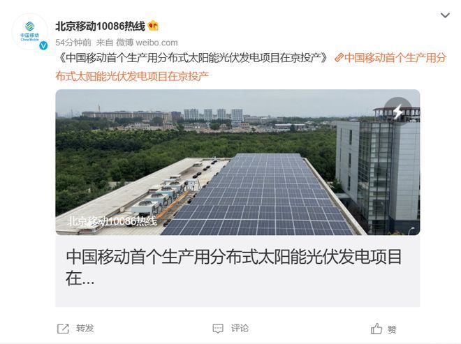 中国移动首个生产用分布式太阳能光伏发电项目在京投产