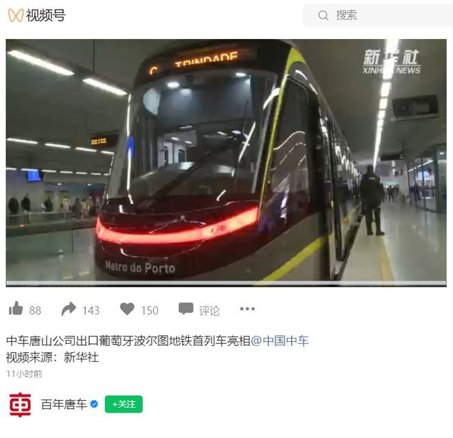 中国首个出口欧盟城轨列车抵达葡萄牙