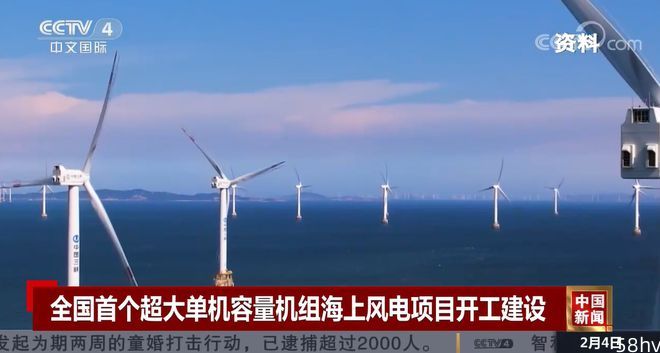 全国首个超大单机容量机组海上风电项目开建