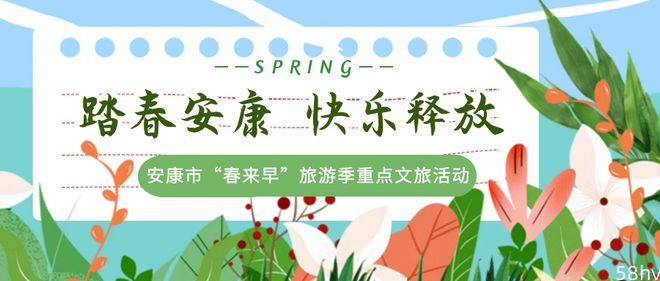 【踏春安康 快乐释放】安康“春来早”旅游季重点文旅活动（五）