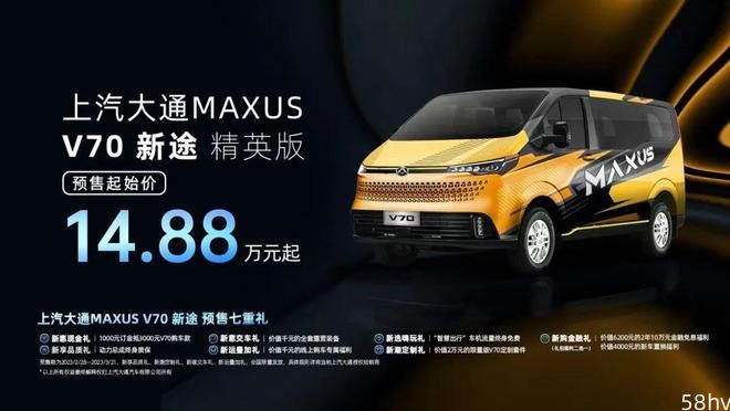 【e汽车】上汽大通MAXUS V70新途正式开启预售