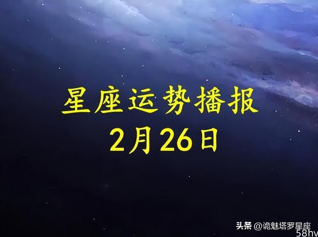 【日运】十二星座2023年2月26日运势播报