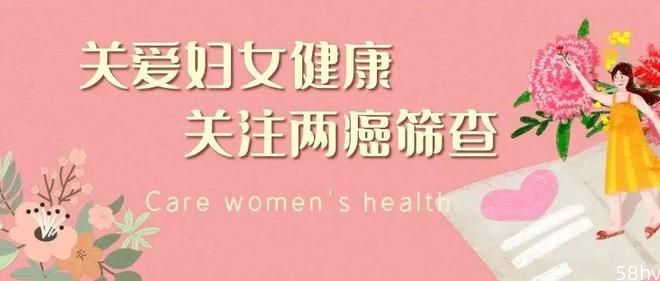 两癌筛查呵护女性健康，了解这些知识，为女性健康安上“防护门”