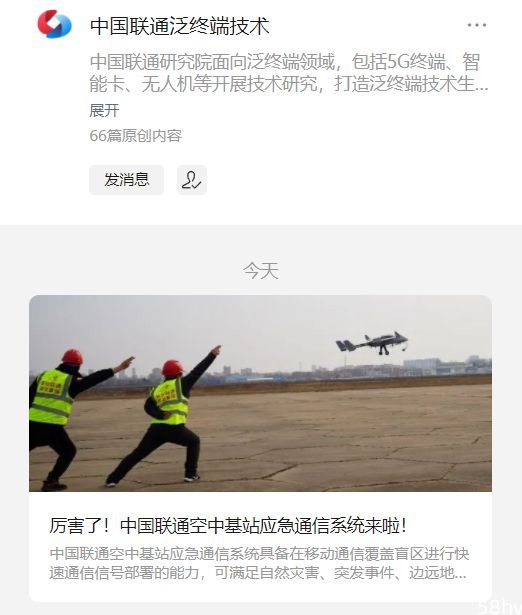 中国联通空中基站应急通信系统研制成功