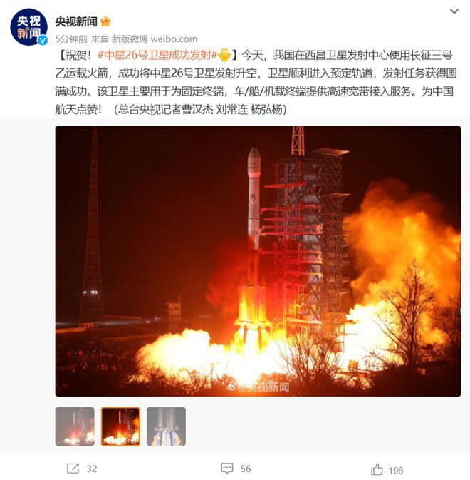中国首颗超百 Gbps 容量通信卫星“中星 26 号”成功发射