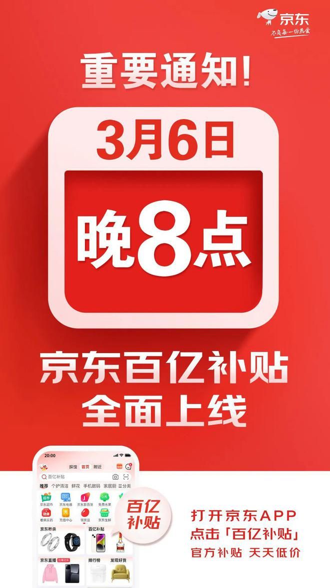 京东百亿补贴官宣 3 月 6 日晚 8 点全面上线