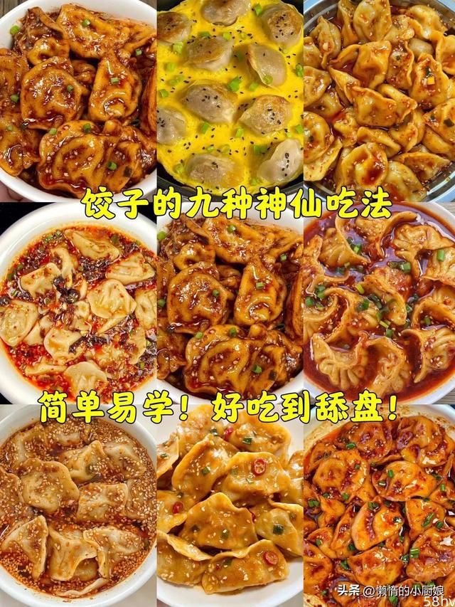 分享九种饺子的花样吃法！简单易学，好吃到舔盘！