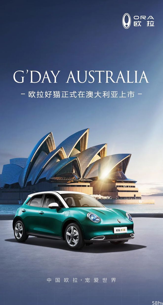 发力海外新能源，长城汽车旗下欧拉好猫在澳大利亚上市