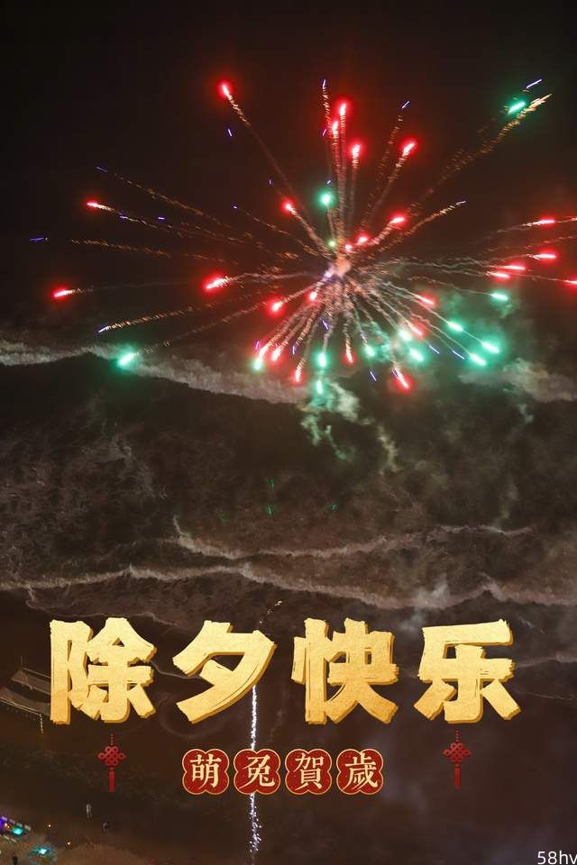 广东海陵岛过大年，海滩放烟花，感受儿时的年味