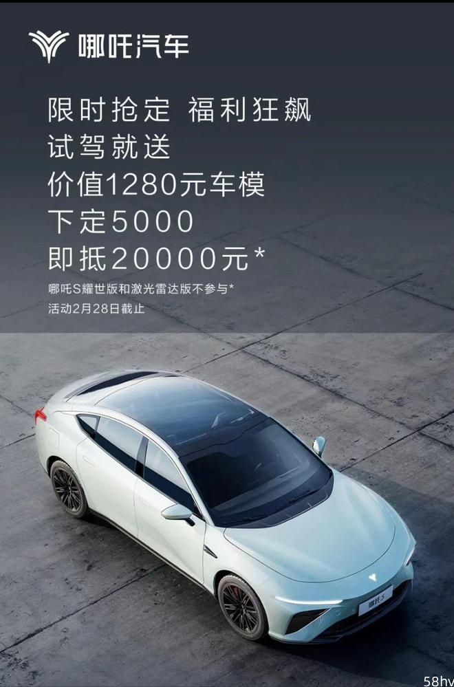 哪吒 S 推出 2 月限时购车优惠，定金 5000 元可抵 20000 元