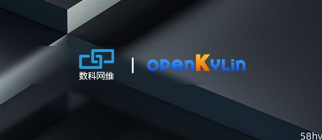 国产 OFD 文档格式编制单位：数科网维加入开放麒麟 openKylin