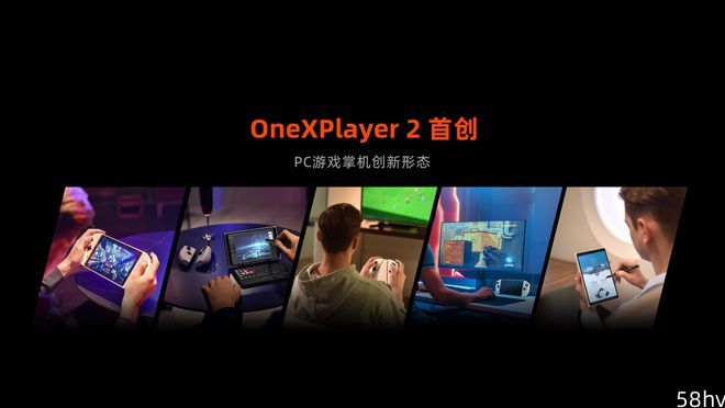 壹号本PC 游戏掌机OneXPlayer 2发布：采用分离式手柄，6699 元起