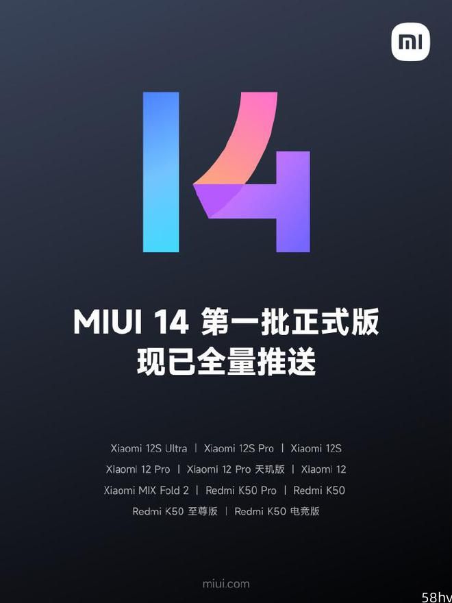小米官方：MIUI 14 第一批正式版机型现已全量推送