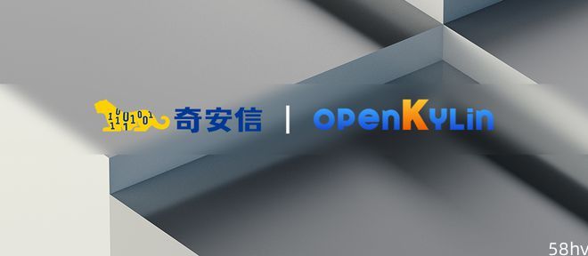 开放麒麟openKylin生态新增奇安信