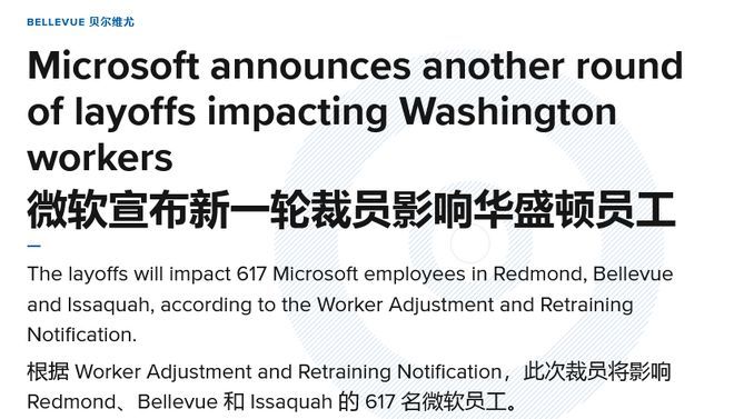 微软宣布在美国华盛顿州裁员 617 人，该州总裁员人数达到1495人