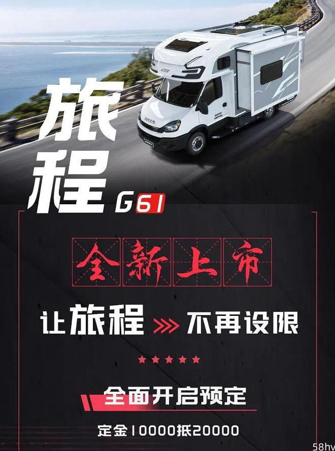旅程不再设限，亚特房车重磅新品旅程G61开启上市预售！