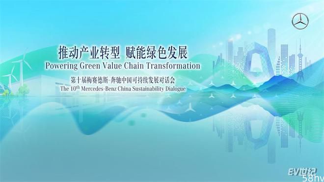 梅赛德斯-奔驰举办第十届中国可持续发展对话会---动力电池闭环回收合作