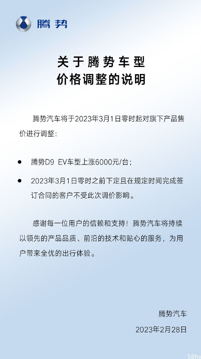 比亚迪旗下腾势调整车型价格：3月1日起腾势D9 EV车型上涨6000元