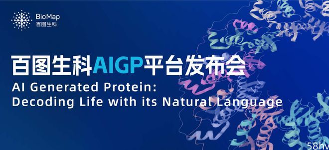 百度李彦宏创立的百图生科发布AIGP平台，提供多种蛋白质生成能力