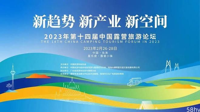 第十四届中国露营旅游论坛在广东珠海横琴星乐度·露营小镇举行