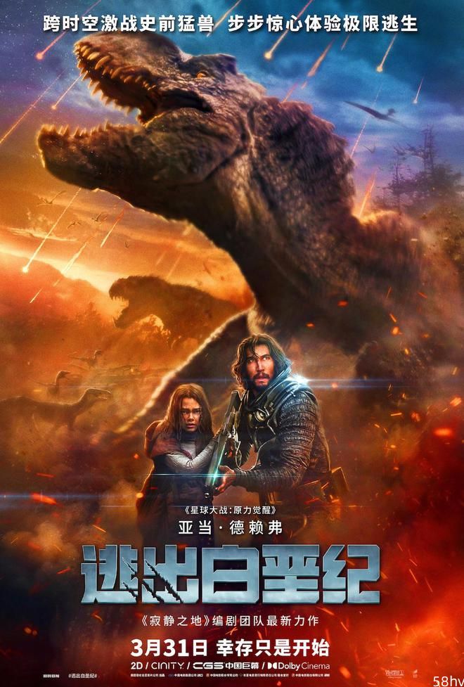 科幻惊悚片《逃出白垩纪》发布中国独家预告，3 月 31 日影院上映