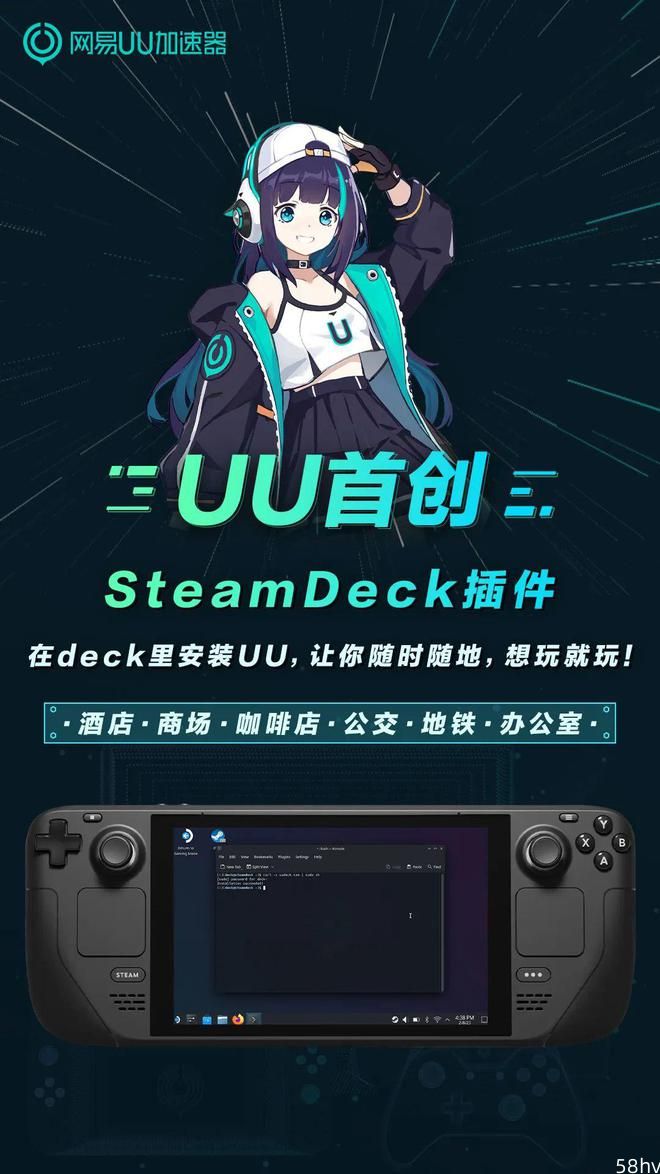 网易 UU 加速器推出 Steam Deck 掌机插件，户外也能玩 3A 大作