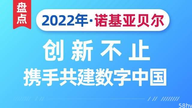 诺基亚贝尔2022：创新不止，携手共建数字中国