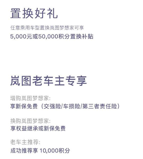 限时补贴4万元，岚图梦想家32.99万元起
