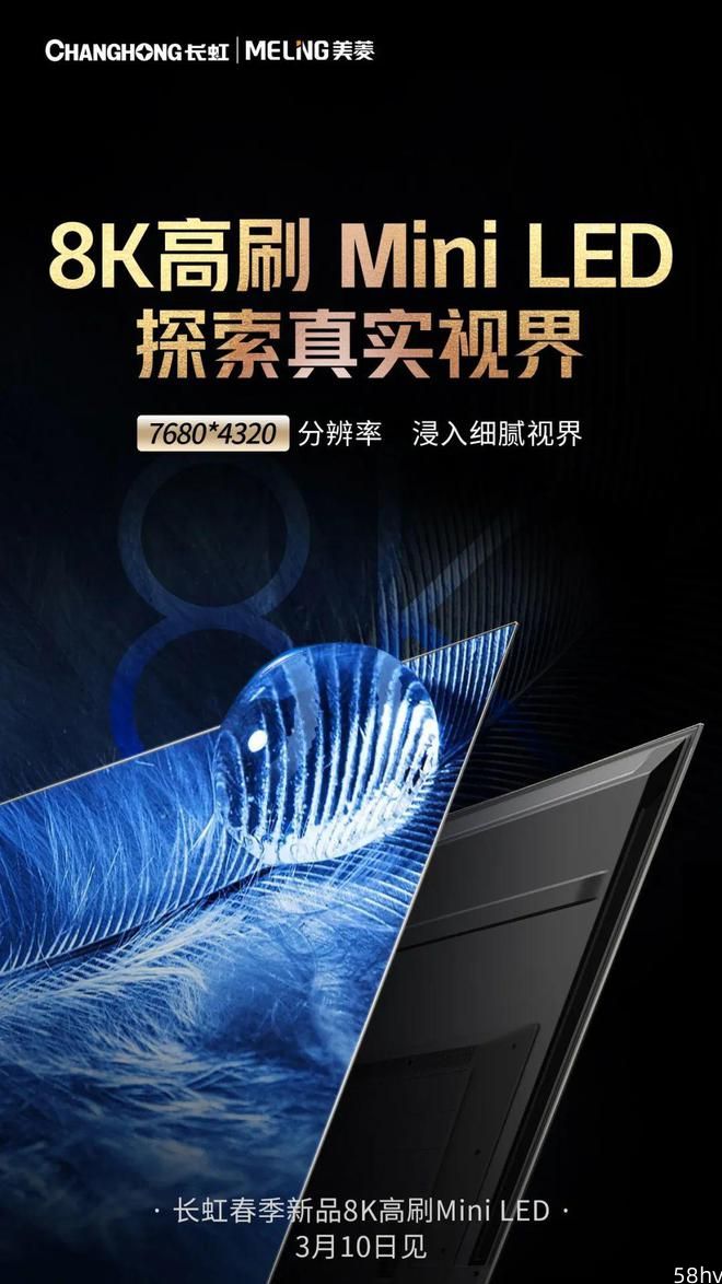 长虹即将发布中国首款 8K 高刷 Mini-LED 电视