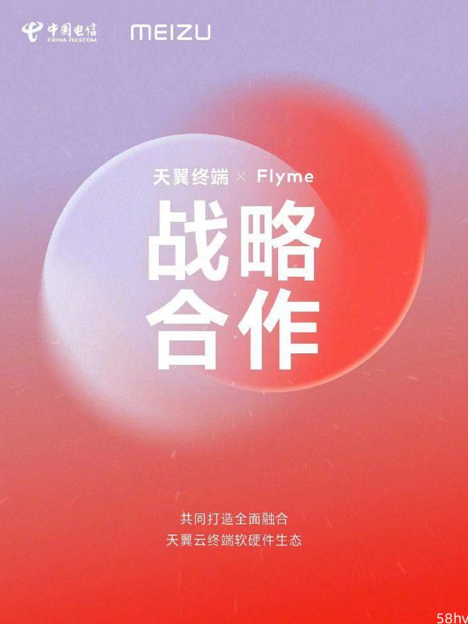 魅族Flyme宣布与中国电信天翼终端达成合作，共同打造软硬件生态