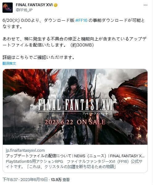 《最终幻想16》今晚开启预载 300M补丁同时发布